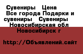 Сувениры › Цена ­ 700 - Все города Подарки и сувениры » Сувениры   . Новосибирская обл.,Новосибирск г.